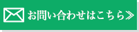 お問い合わせはこちら